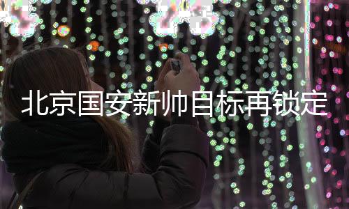 阿莱格里帅位岌岌可危