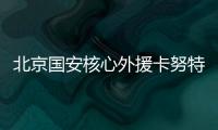 北京国安核心外援卡努特谈退役�：遗憾结局并不完美