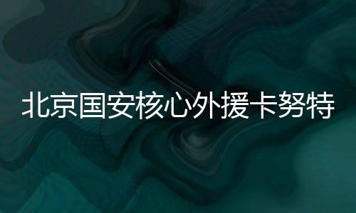 北京并卡努特将正式退役