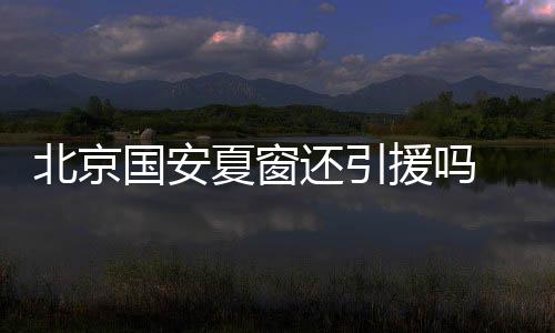 北京钱不到位的国安情况下