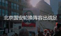 北京国安轮换阵容出战足协杯