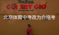 北京体育中考改为合格考怎么看？认真看待择优与达标考试之辩丨快评