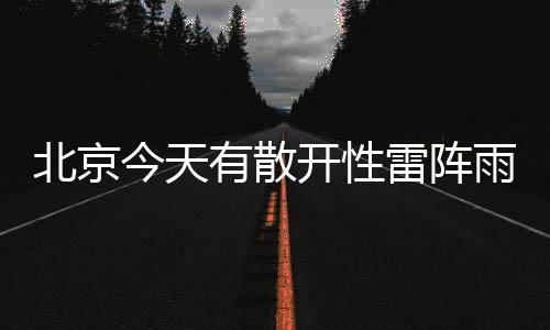 未来三天北京湿度较大