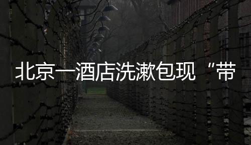 目前已取得住客谅解