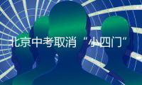 北京中考取消“小四门”
	：减负背后的选拔逻辑