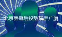 北京丢冠后投敌联手广厦？周琦自嘲打不过就加入�：孙铭徽回应绝了