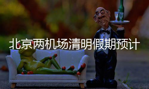 记者从北京两机场了解到