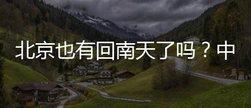 便会出现回南天现象