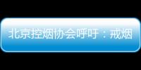 北京控烟协会呼吁
：戒烟纳入医保 探索门诊费用跨省结算