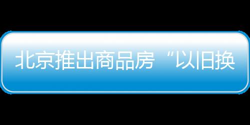 房活在90天内若旧房售出