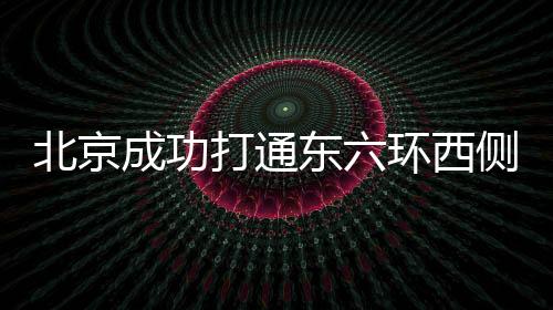 西侧推进一体化提升