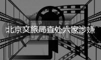 北京文旅局查处六家涉嫌“倒卖”故宫门票旅行社，但门票网上代抢依然火爆