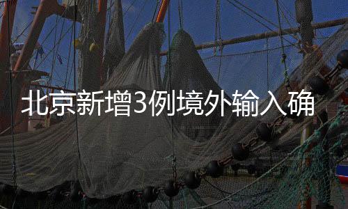 新增11月17日转至定点医院