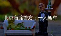 北京海淀警方：一人驾车闯入某中学校园劫持学生
，学生已获救