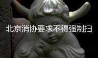北京消协要求不得强制扫码点餐！称涉嫌侵犯消费者自主选择权