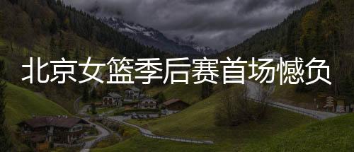 北京队多名队员连续得分