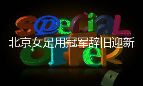 北京各队都比较疲惫