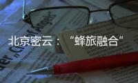 北京密云：“蜂旅融合”拓展蜂农增收新渠道