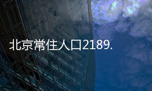 北京比年与2010年相比