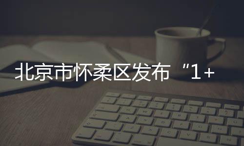 怀柔区委宣传部供图发布会上