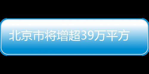 北京也会启动闭店调改