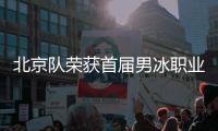 北京队荣获首届男冰职业联赛冠军