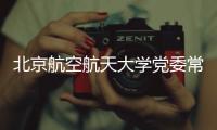北京航空航天大学党委常委、副校长张广接受纪律审查和监察调查