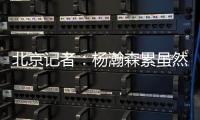 北京记者：杨瀚森累虽然是累了 但还是打得那么合理