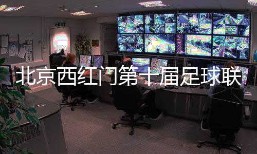 球联展现非遗文化魅力