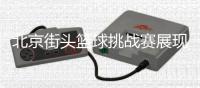 北京街头篮球挑战赛展现城市活力