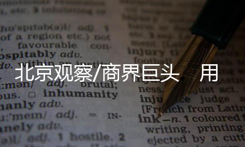 商界大宗原材料等各领域