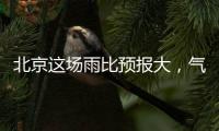 北京这场雨比预报大，气象部门释疑