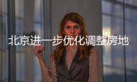 北京进一步优化调整房地产政策�
，首套房首付比例最低2成