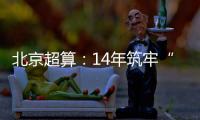 北京超算
：14年筑牢“算力基座”