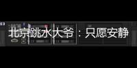 北京跳水大爷
：只愿安静跳水，不想当网红