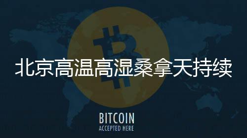 心悸、高湿闷热环境下