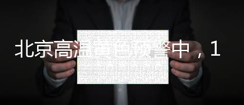 高温时段避免长时间户外活动