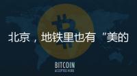 北京，地铁里也有“美的历程”