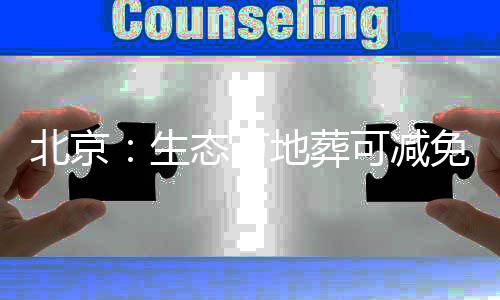 生态生态葬纪念碑巍峨高耸