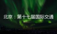 北京：第十七届国际交通技术与设备展览会开幕