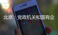 北京
：党政机关和国有企事业单位提倡短距离上下楼时不乘电梯