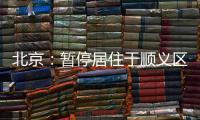 北京：暂停居住于顺义区域内的驾驶员（含巡游车
、网约车）上路运营