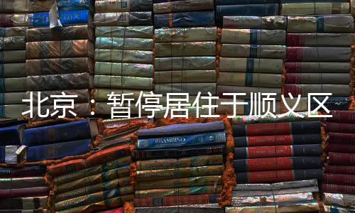 北京新闻发言人容军介绍