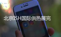 北京ISH国际供热展完美收官，军星继续起航!