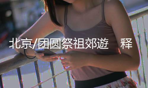 正好可以去祖居地走走看看