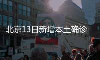 北京13日新增本土确诊237例	、无症状170例