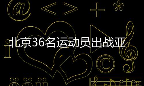 同时韩雨还参加混双冰壶项目