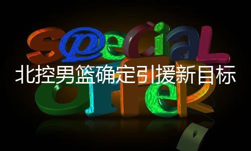 多次代表中国男篮出战