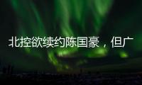 北控欲续约陈国豪，但广州全力追逐，广东宏远竹篮打水一场空？