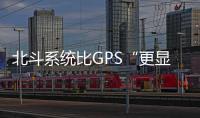 北斗系统比GPS“更显眼”？专家	：定位航天器误差不超过3厘米